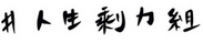#人生剩力組