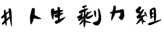 #人生剩力組