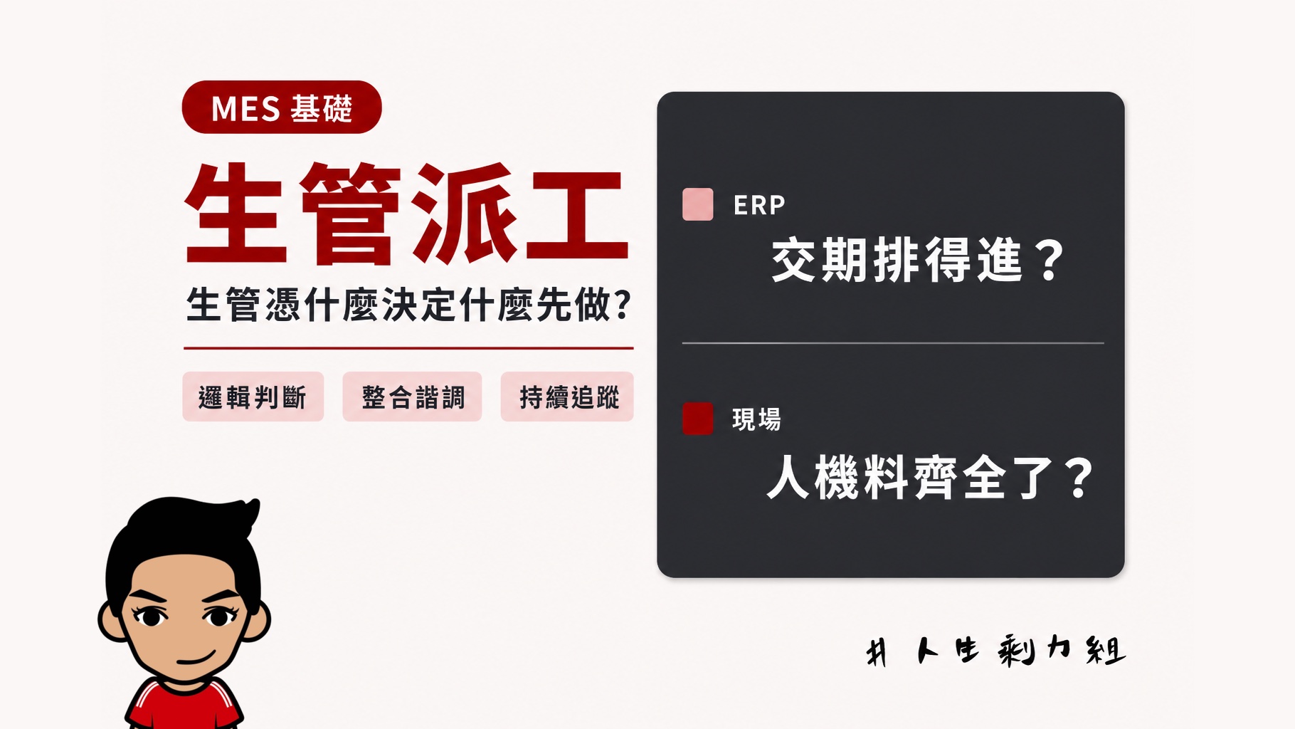 工單到了產線，生管憑什麼決定誰先做？現場排程與優先順序的實務邏輯